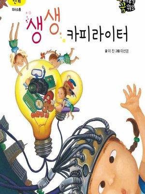 cover image of 생생 카피라이터
